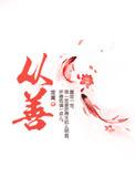 从善如流下一句