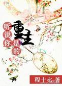重生听说我是女主角