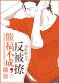 一催稿就被拒