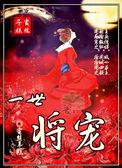 一世为臣免费阅读