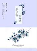 百岁之好一言为定免费版全集