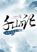 千山记免费阅读全文