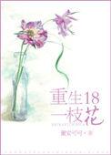 重生18岁只为你最新章节