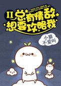 情敌总是攻略我