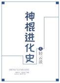 神棍是谁的后人