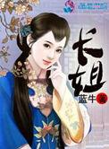 农门长姐太泼辣尚云端