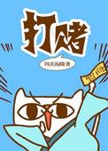 打赌的文雅说法