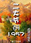 二大爷结局