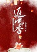 一柱返魂香