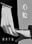 心瘾弱水千流 TXT