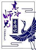 高冷大师兄被疼爱