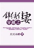穿越之锦绣人家免费阅读