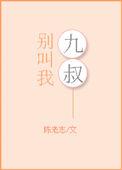 九叔别拉我这女鬼我亲定了笔趣阁