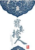 宠妻欲撩gl