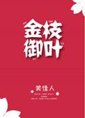 金枝御叶全本