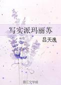 写实派玛丽苏广播剧资源