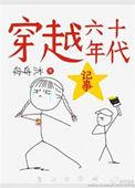穿越六十年代的完结