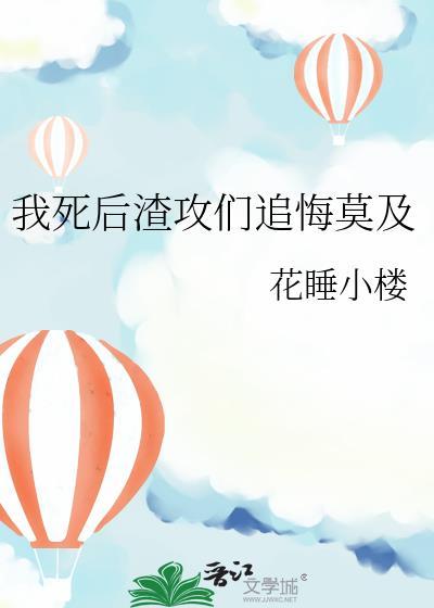 我死后渣男直接火葬场了最新章节更
