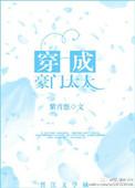 穿成豪门太太的文推荐