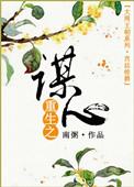 重生之筹谋