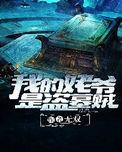我的姥爷是盗墓贼后传