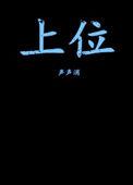 上位电影在线高清免费观看完整版