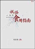 山海经里的妖怪长什么样