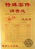 特殊案件调查组v免费阅读