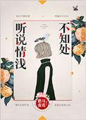 听说情浅不知处免费