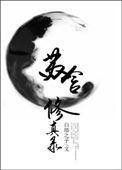 修真归来苏杭免费阅读全文