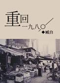 重回一九八六全集