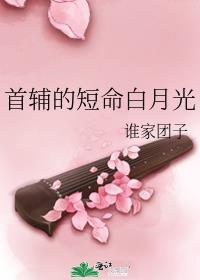 首辅的两世白月光免费阅读