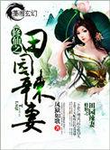 修真田园生活免费阅读