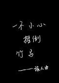 一不小心上竹马后谈恋爱了顾慕