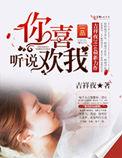 听说你喜欢我电视剧在线播放全集