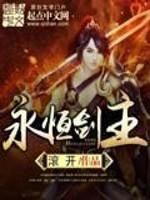 永恒剑主TXT精校版