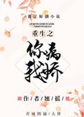 重生之病娇娇重生