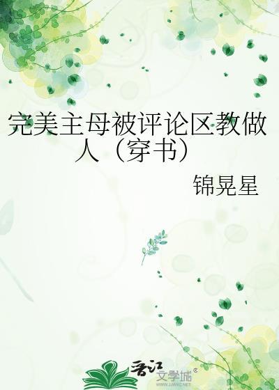 完美主母被评论区教做人(穿书) 结局