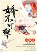 他娇不可攀TXT
