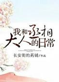 我与丞相共枕眠