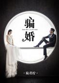 骗婚记完整版