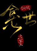 铜钱龛广播剧