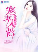 契约宠婚后续剧情