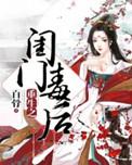 重生之将门闺杀全部目录