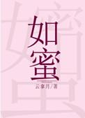 我的女友甜如蜜