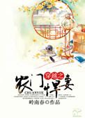 穿越之农门悍妻猎户宠翻天
