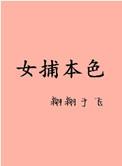 女捕TXT