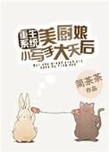 美厨娘高清图片