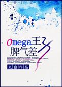 omega王子脾气差全文
