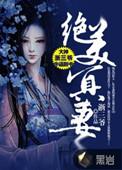 绝美冥妻主人公